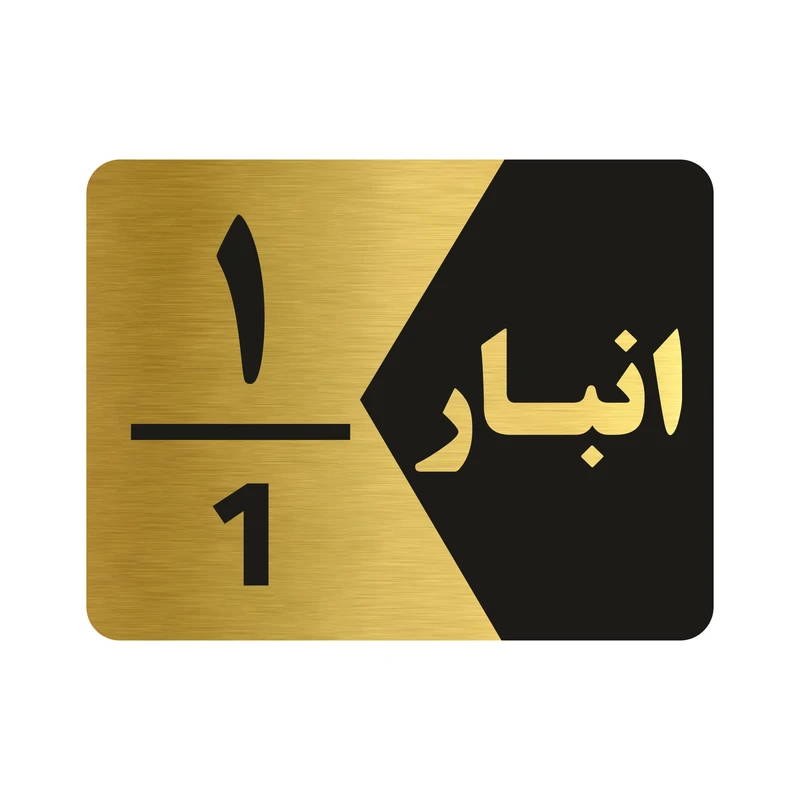 تابلو راهنما طرح انبار شماره یک مدل NG501