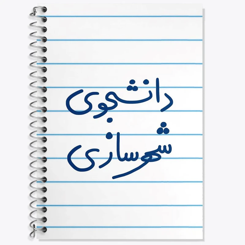 دفتر زبان 50 برگ خندالو مدل دو خط طرح دانشجوی شهرسازی کد 6628