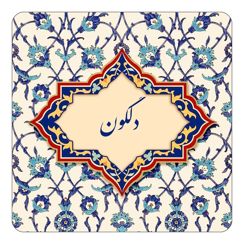 مگنت کاکتی طرح اسم دلگون مدل اسلیمی کد mn84689