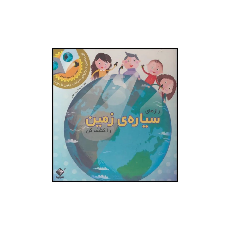 کتاب رازهای سیاره زمین را کشف کن اثر کارون براون و وسلی رابینز نشر جابیرو