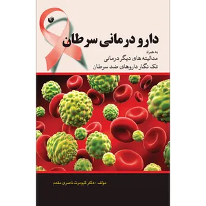 کتاب دارو درمانی سرطان اثر کيومرث ناصری مقدم انتشارات سفیر اردهال