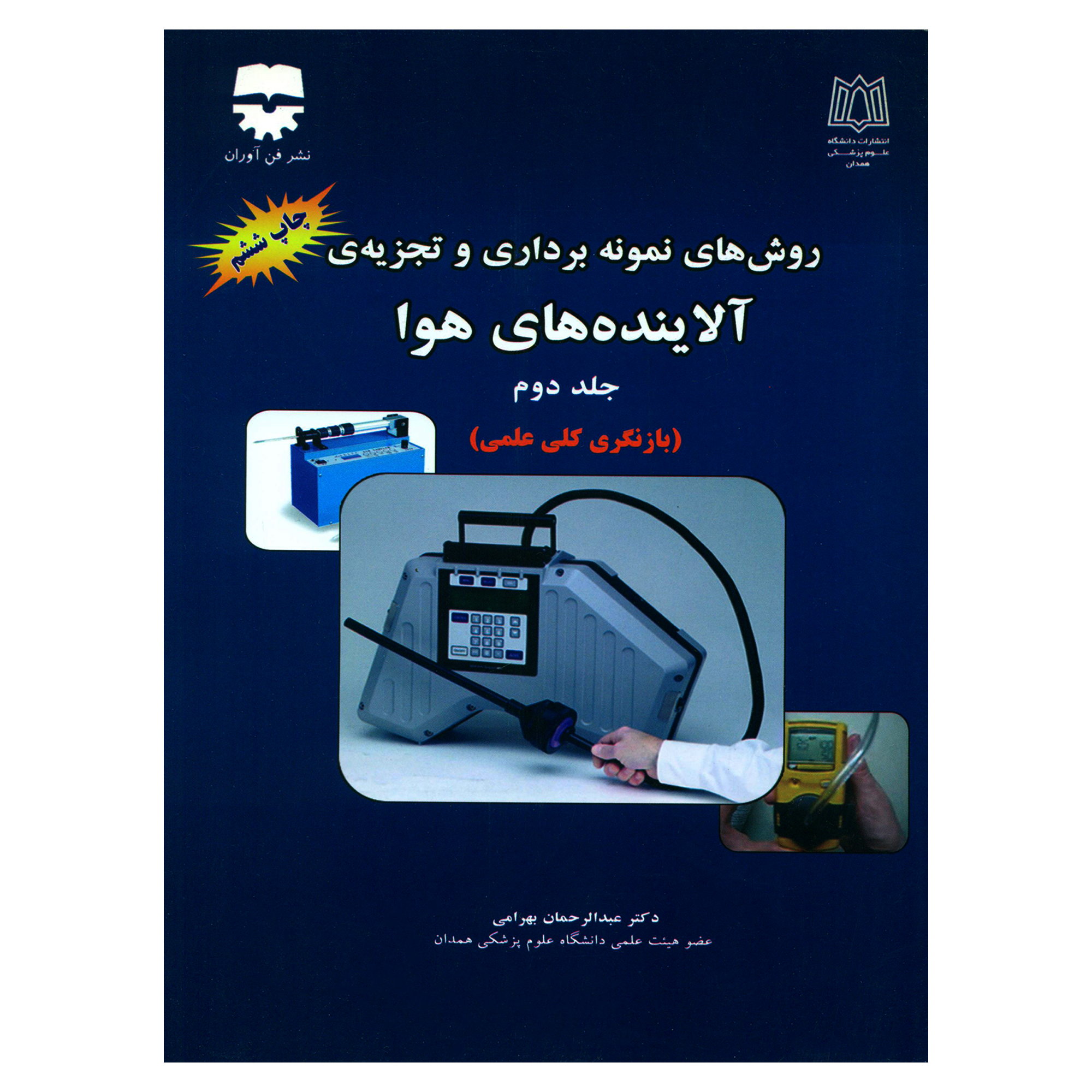 کتاب روش های نمونه برداری و تجزیه ی آلاینده های هوا اثر دکتر عبدالرحمان بهرامی انتشارات فن آوران جلد 2