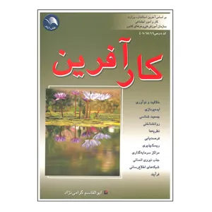 کتاب کارآفرین اثر ابوالقاسم گرامی نژاد انتشارات آیلار