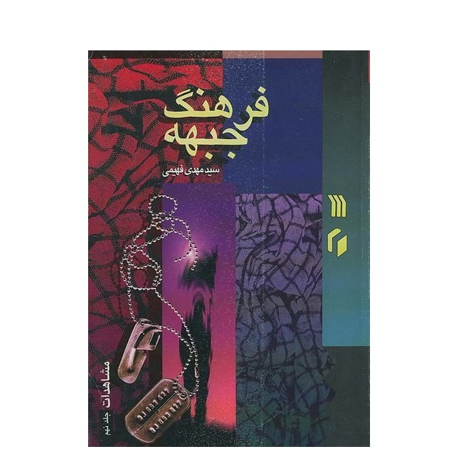 کتاب فرهنگ جبهه شماره 20 مشاهدات اثر سید مهدی فهیمی انتشارات سروش جلد نهم