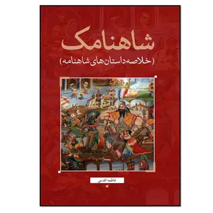 کتاب شاهنامک اثر فاطمه اقدسی انتشارات نسل روشن
