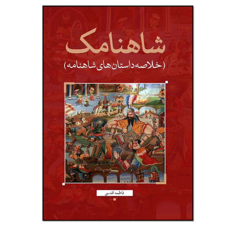 کتاب شاهنامک اثر فاطمه اقدسی انتشارات نسل روشن