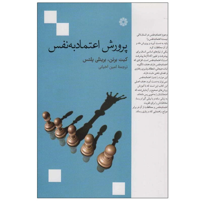 کتاب پرورش اعتماد به نفس اثر کیت برتن و برینلی پلتس انتشارات فارابی