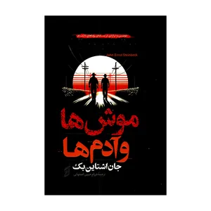 کتاب موش ها و آدم ها اثر جان اشتاین بک ترجمه فرزام حبیبی اصفهانی انتشارات آتیسا