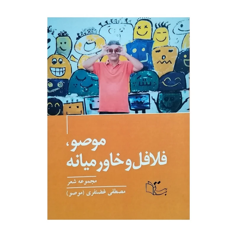 کتاب موصو، فلافل و خاورمیانه اثر مصطفی غضنفری نشر عبارت