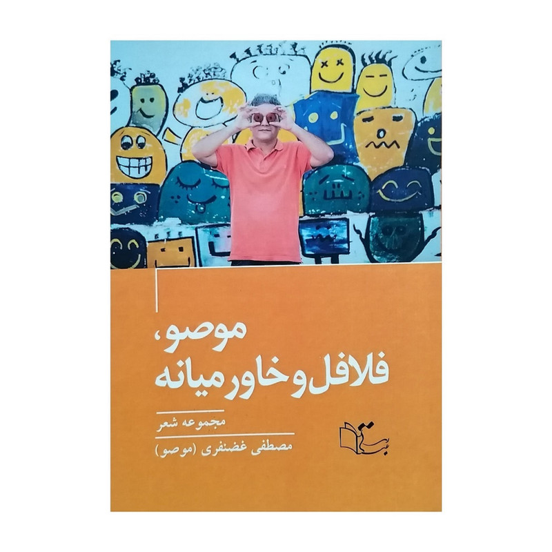 کتاب موصو، فلافل و خاورمیانه اثر مصطفی غضنفری نشر عبارت