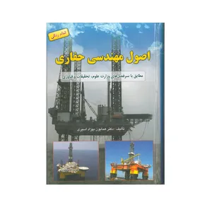 کتاب اصول مهندسی حفاری اثر دکتر همایون بهزاد اسیری انتشارات کتاب آوا