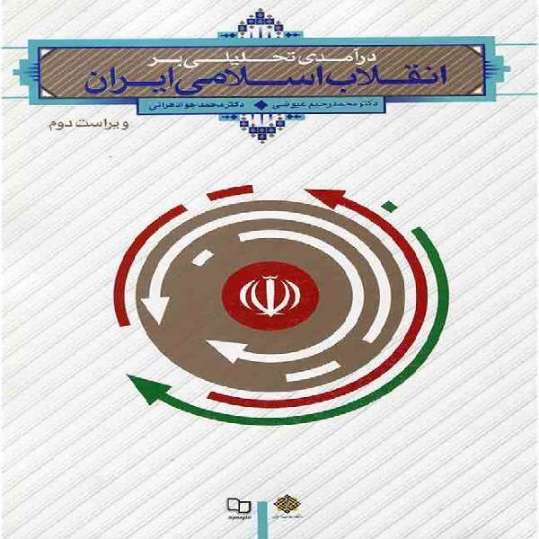 کتاب درآمدی تحلیلی بر انقلاب اسلامی ایران اثر دکتر محمد رحیم عیوضی و دکتر محمد جواد هراتی انتشارات معارف کتاب درآمدی تحلیلی بر انقلاب اسلامی ایران اثر دکتر محمد رحیم عیوضی و دکتر محمد جواد هراتی انتشارات معارف