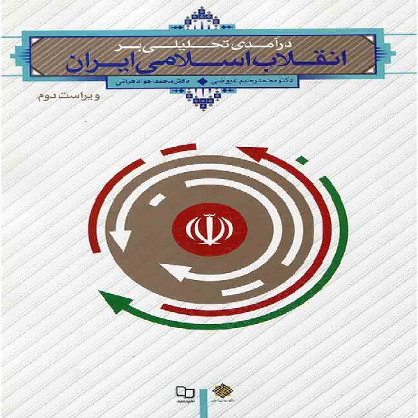 کتاب درآمدی تحلیلی بر انقلاب اسلامی ایران اثر دکتر محمد رحیم عیوضی و دکتر محمد جواد هراتی انتشارات معارف کتاب درآمدی تحلیلی بر انقلاب اسلامی ایران اثر دکتر محمد رحیم عیوضی و دکتر محمد جواد هراتی انتشارات معارف