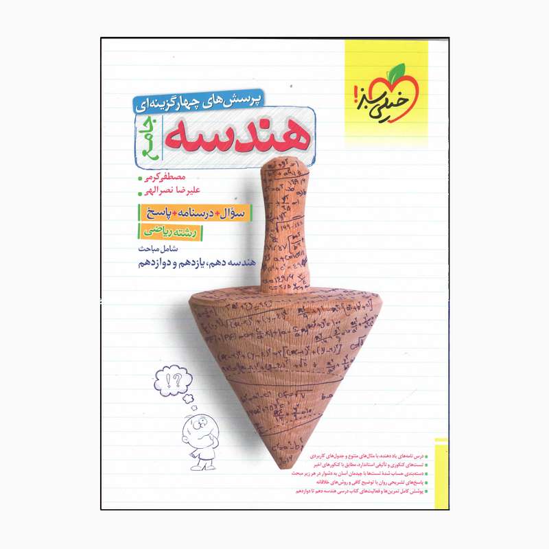 کتاب جامع هندسه رشته ریاضی سوال درسنامه پاسخ اثر مصطفی کرمی علیرضانصرالهی انتشارات خیلی سبز کتاب جامع هندسه رشته ریاضی سوال درسنامه پاسخ اثر مصطفی کرمی علیرضانصرالهی انتشارات خیلی سبز