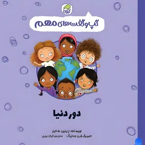 کتاب گپ و گفت های مهم دور دنیا اثر جینین سندرز انتشارات کارگاه