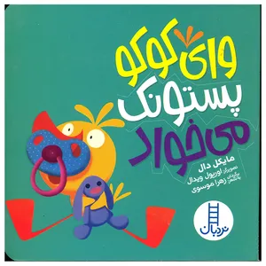 کتاب وای کوکو پستونک می خواد اثر مایکل دال انتشارات فنی ایران