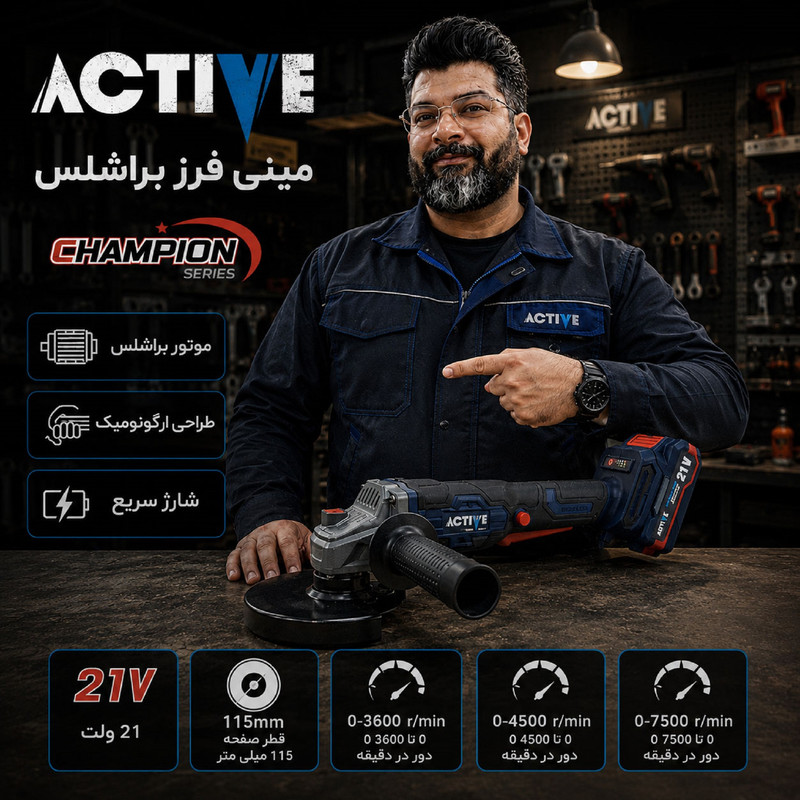 مینی فرز شارژی براشلس 115 میلی متری 21 ولت اکتیو مدل AC_7828CH