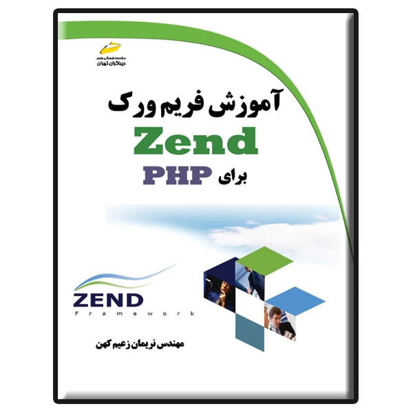 کتاب آموزش فریم ورک Zend برای PHP اثر نریمان زعیم کهن انتشارات دیباگران تهران