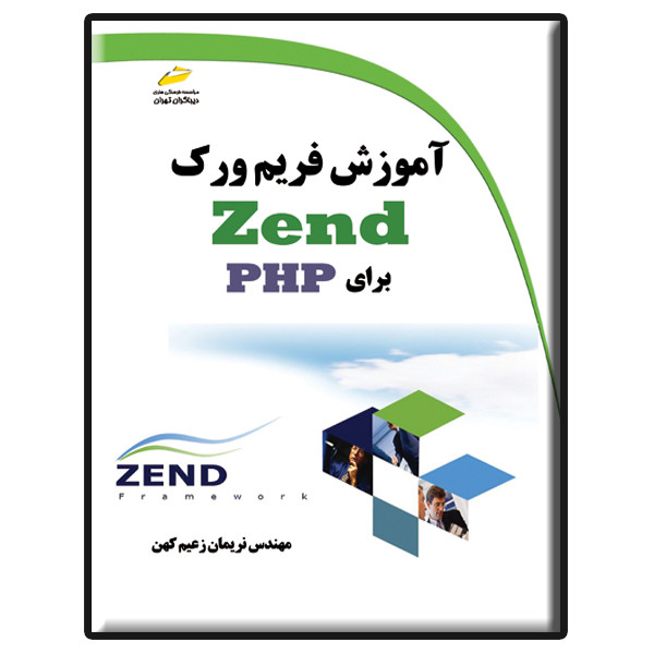 قیمت و خرید کتاب آموزش فریم ورک Zend برای PHP اثر نریمان زعیم کهن