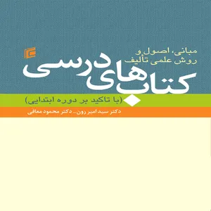 کتاب مباني ، اصول و روش علمي تاليف كتاب هاي درسي اثر سيد امير رون و دكتر محمود معافي نشر جامعه شناسان