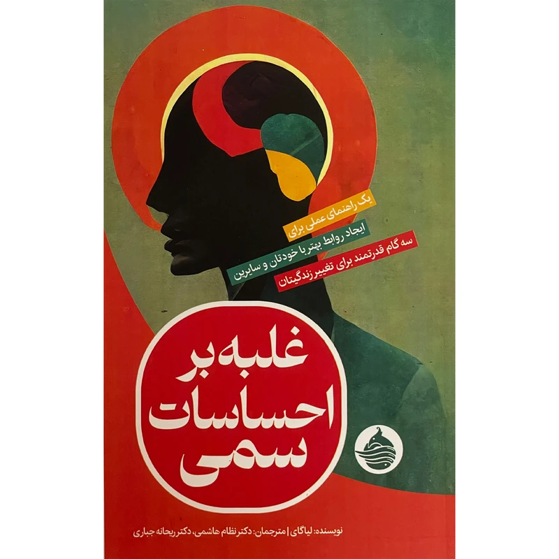 کتاب غلبه بر احساسات سمی اثر لیاگای انتشارات حكمت كلمه