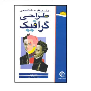 کتاب تاریخ مختصر طراحی گرافیک اثر ریچارد هولیس فرهاد گشایش انتشارات لوتس