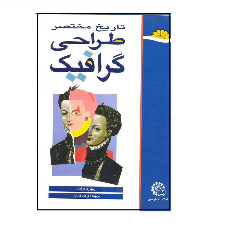 کتاب تاریخ مختصر طراحی گرافیک اثر ریچارد هولیس فرهاد گشایش انتشارات لوتس