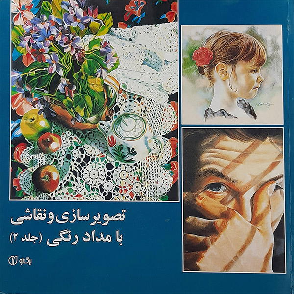 کتاب تصویر سازی ونقاشی با مداد رنگی اثر سونیا رضاپور انتشارات برگ نو  جلد 2