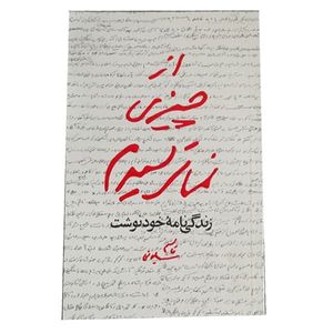 كتاب از چيزي نمي ترسيدم اثر قاسم سليماني نشر مكتب حاج قاسم