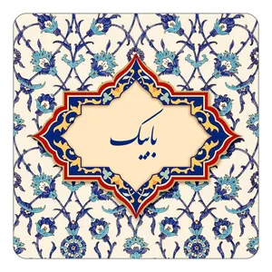 مگنت کاکتی طرح اسم بابیک مدل اسلیمی کد mn83766