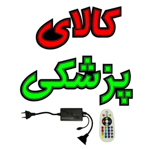 تابلو ال ای دی میشانه مدل کالای پزشکی کد 990 به همراه فلاشر و کنترل