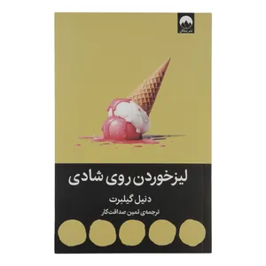 کتاب لیز خوردن روی شادی اثر دنیل گیلبرت نشر میلکان 