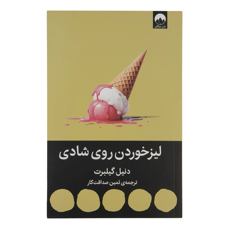 کتاب لیز خوردن روی شادی اثر دنیل گیلبرت نشر میلکان 