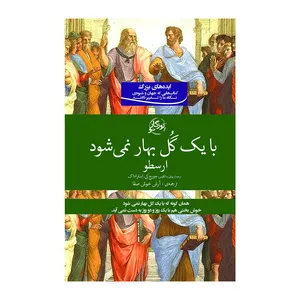 کتاب با یک گل بهار نمی‌شود اثر ارسطو نشر روزگار 