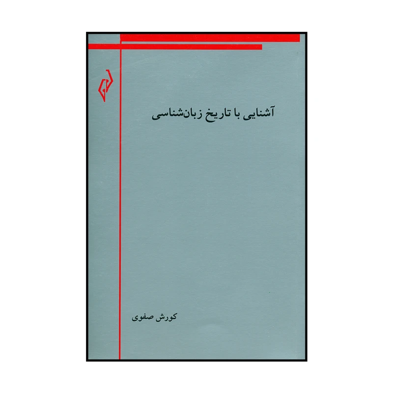 کتاب آشنایی با تاریخ زبان شناسی اثر کوروش صفوی نشر پژواک کیوان 
