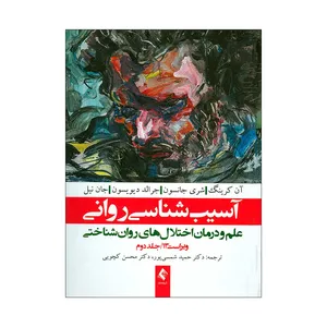 کتاب آسیب شناسی روانی اثر جمعی از نویسندگان انتشارات ارجمند جلد 2