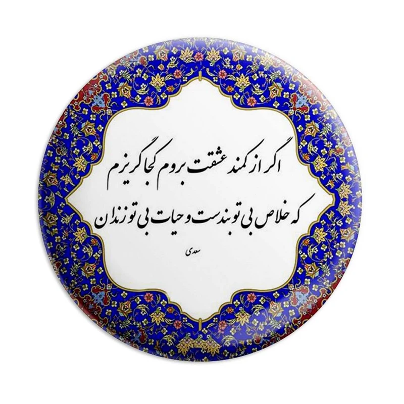 مگنت پرمانه طرح شعر کد pmag.5715