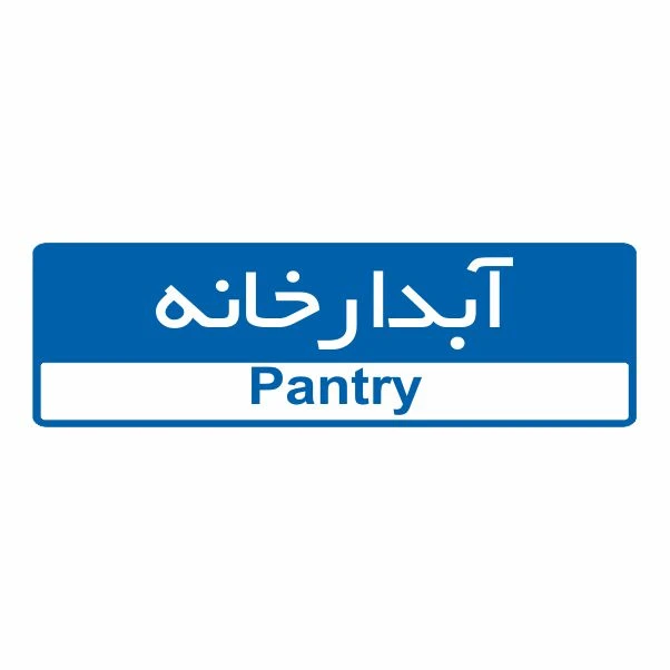 تابلو ایمنی ایمن ساین طرح آبدارخانه کد 5098