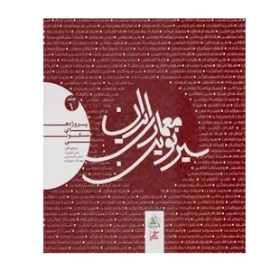 کتاب سیر نوین معماری ایران اثر جمعی از نویسندگان انتشارات علم معمار جلد 1
