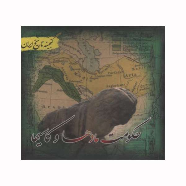 کتاب حکومت مادها و کاسیها اثر سعید قانعی انتشارات پل
