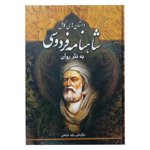 کتاب داستانهای کامل شاهنامه به نثر روان اثر رقیه فراهانی انتشارات آسمان علم 2 جلدی