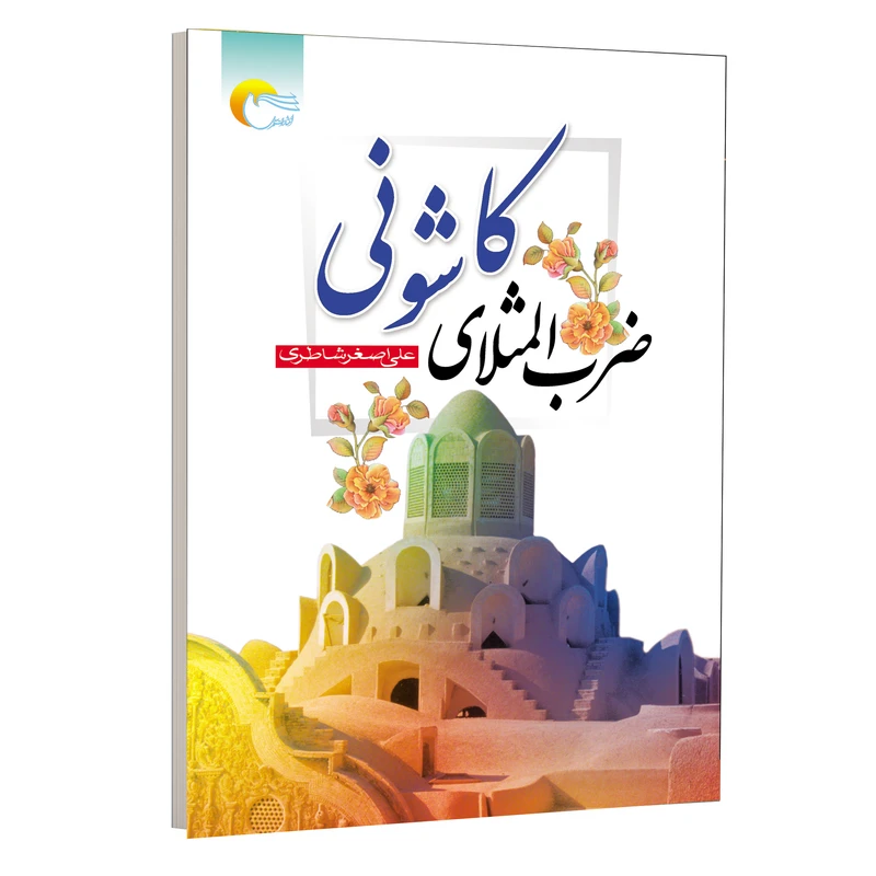 كتاب ضرب المثلهاي كاشوني اثر علي اصغر شاطري انتشارات مرسل