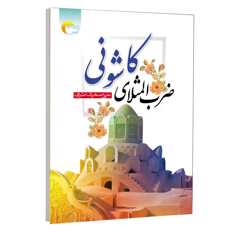 كتاب ضرب المثلهاي كاشوني اثر علي اصغر شاطري انتشارات مرسل