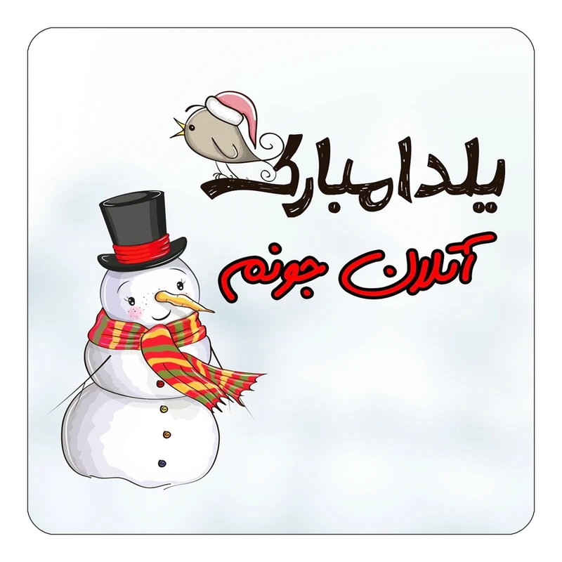 مگنت کاکتی طرح اسم آتلان مدل شب یلدا مبارک کد mg37685