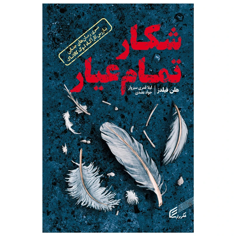 کتاب شکار تمام عیار اثر هلن فیلدز انتشارات فکر برتر