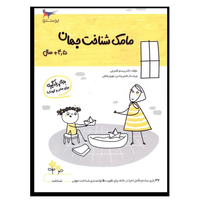 کتاب مامک شناخت جهان اثر پرستو قلم چی انتشارات پرستو