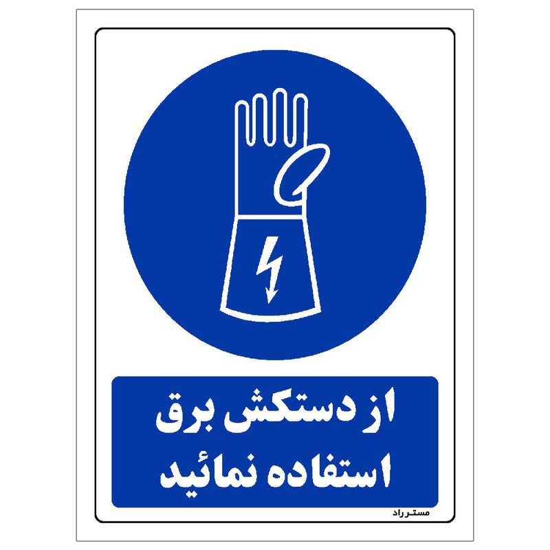 برچسب ایمنی مستر راد طرح از دستکش برق استفاده نمائید مدل HSE-OSHA-0240