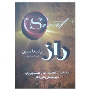 کتاب راز اثر راندا برن ترجمه فرشید غضنفری انتشارات پرثوآ