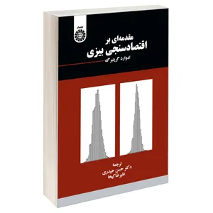 کتاب مقدمه ای بر اقتصادسنجی بیزی اثر ادوارد گرینبرگ نشر سمت