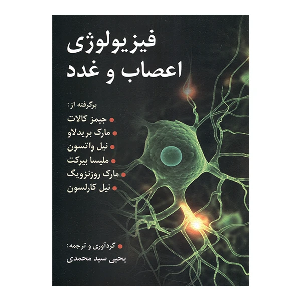 کتاب فیزیولوژی اعصاب و غدد اثر جمعی از نویسندگان ترجمه یحیی سید محمدی انتشارات روان 